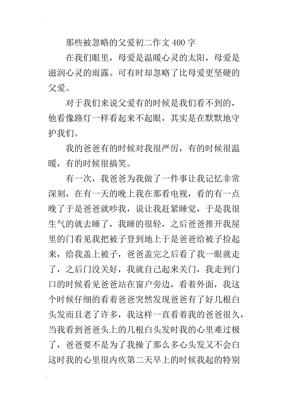 那些被忽略的父爱初二作文400字_第4页