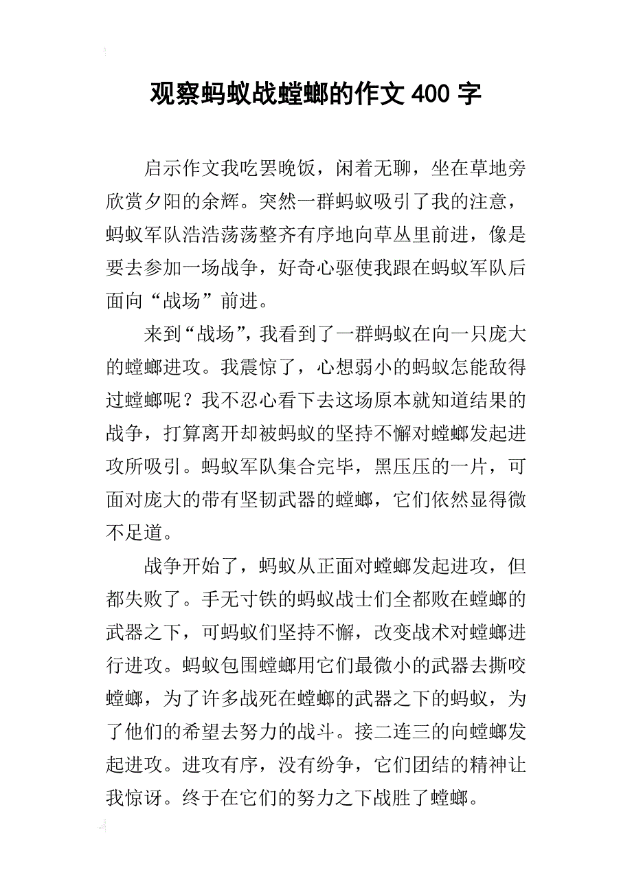 观察蚂蚁战螳螂的作文400字_第1页
