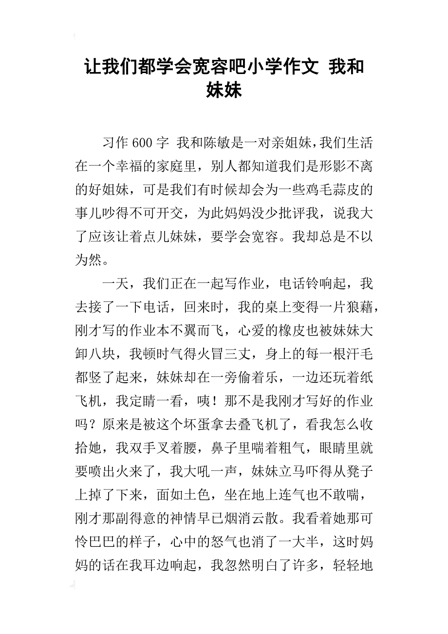 让我们都学会宽容吧小学作文 我和妹妹_第1页