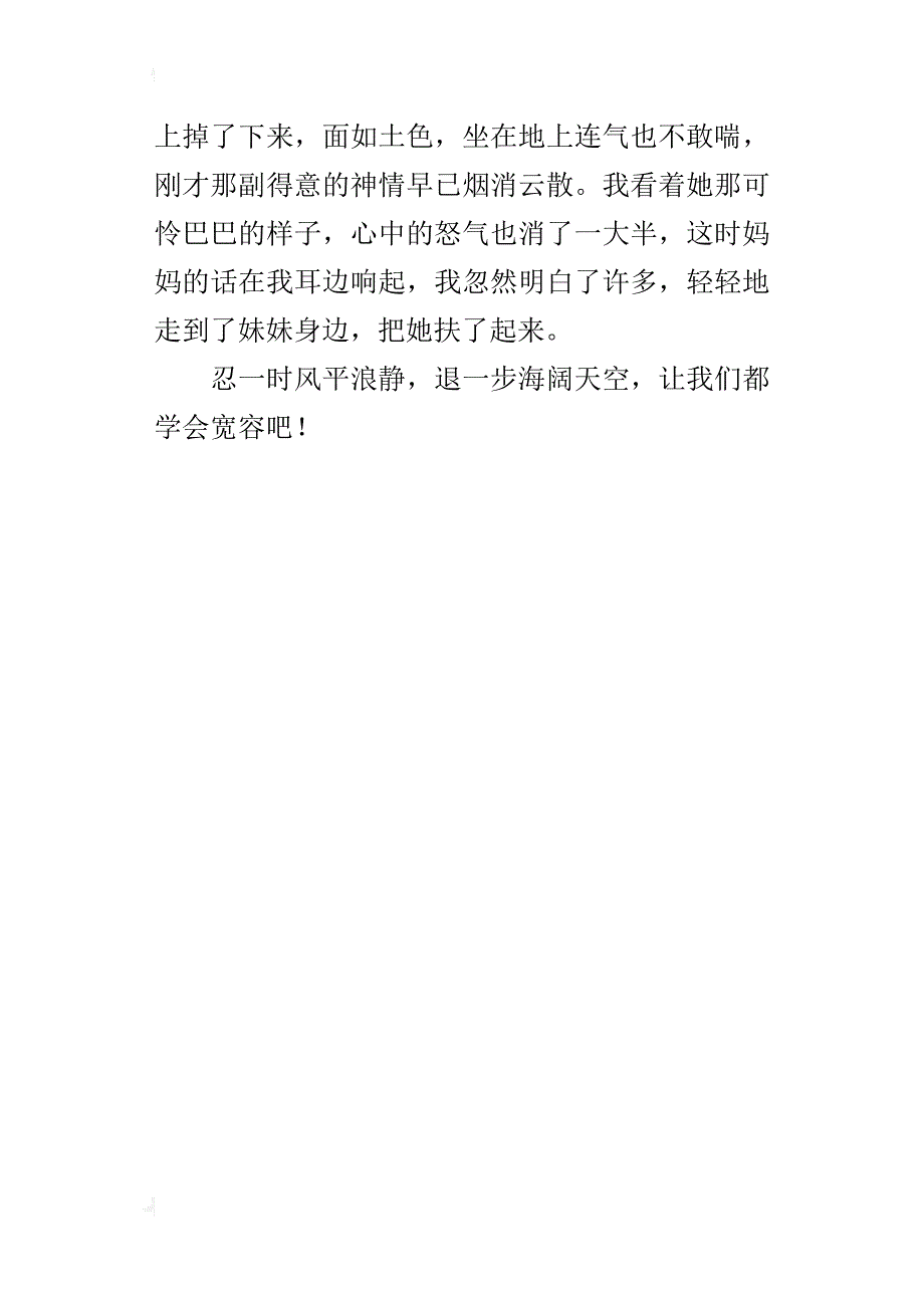 让我们都学会宽容吧小学作文 我和妹妹_第4页