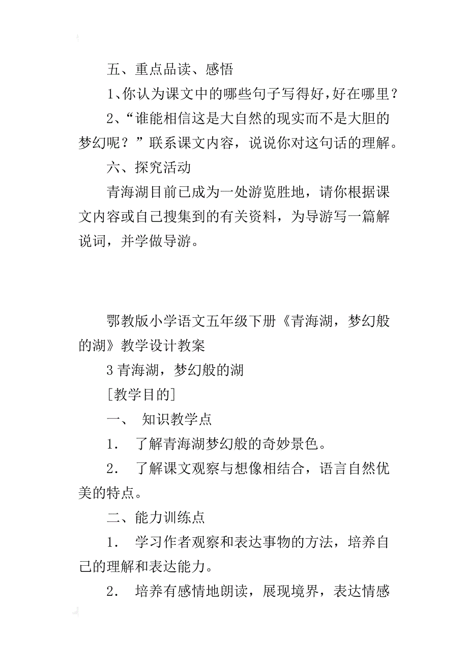 鄂教版小学语文五年级下册《青海湖，梦幻般的湖》教学设计教案_第4页