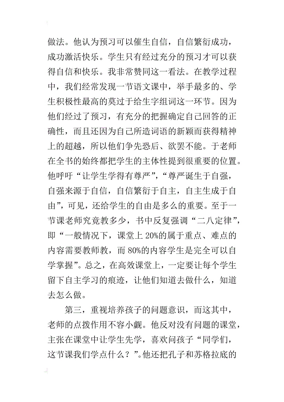 读书心得 欲求得其神髓，必先明其秒道—读《发现高效课堂密码》有感_第4页