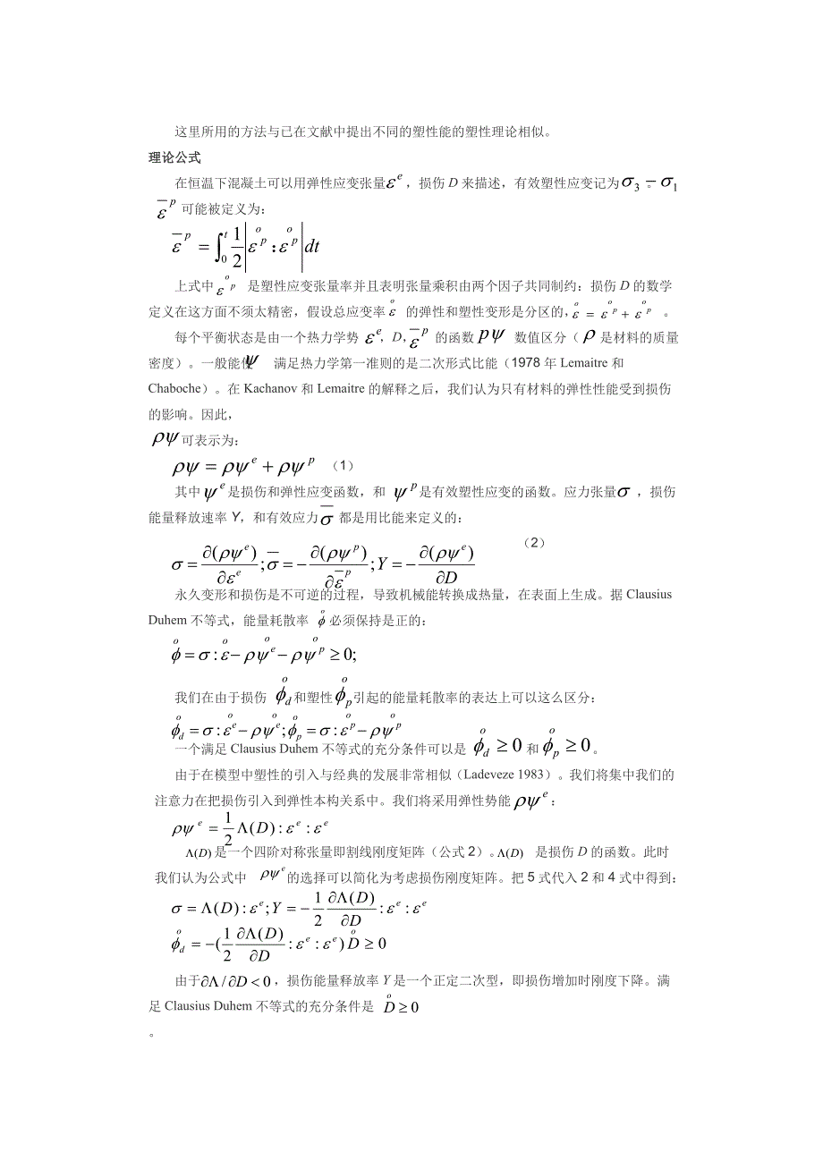 连续损伤理论及其在溷凝土上的应用_第3页