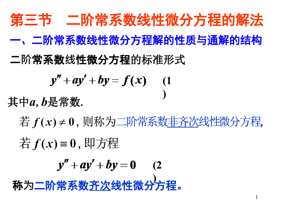 第三节_二阶常系数线性微分方程的解法_第1页