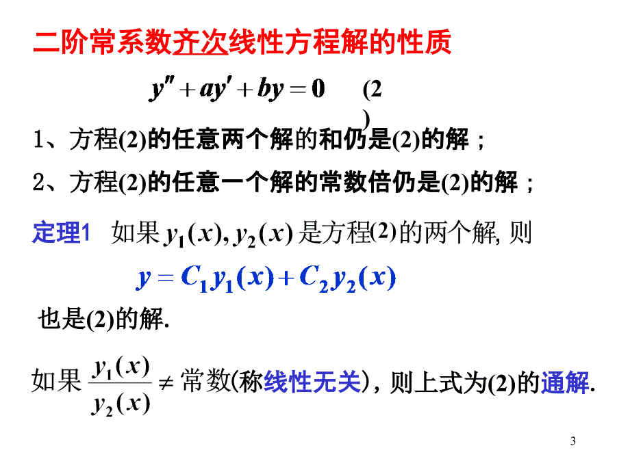 第三节_二阶常系数线性微分方程的解法_第3页