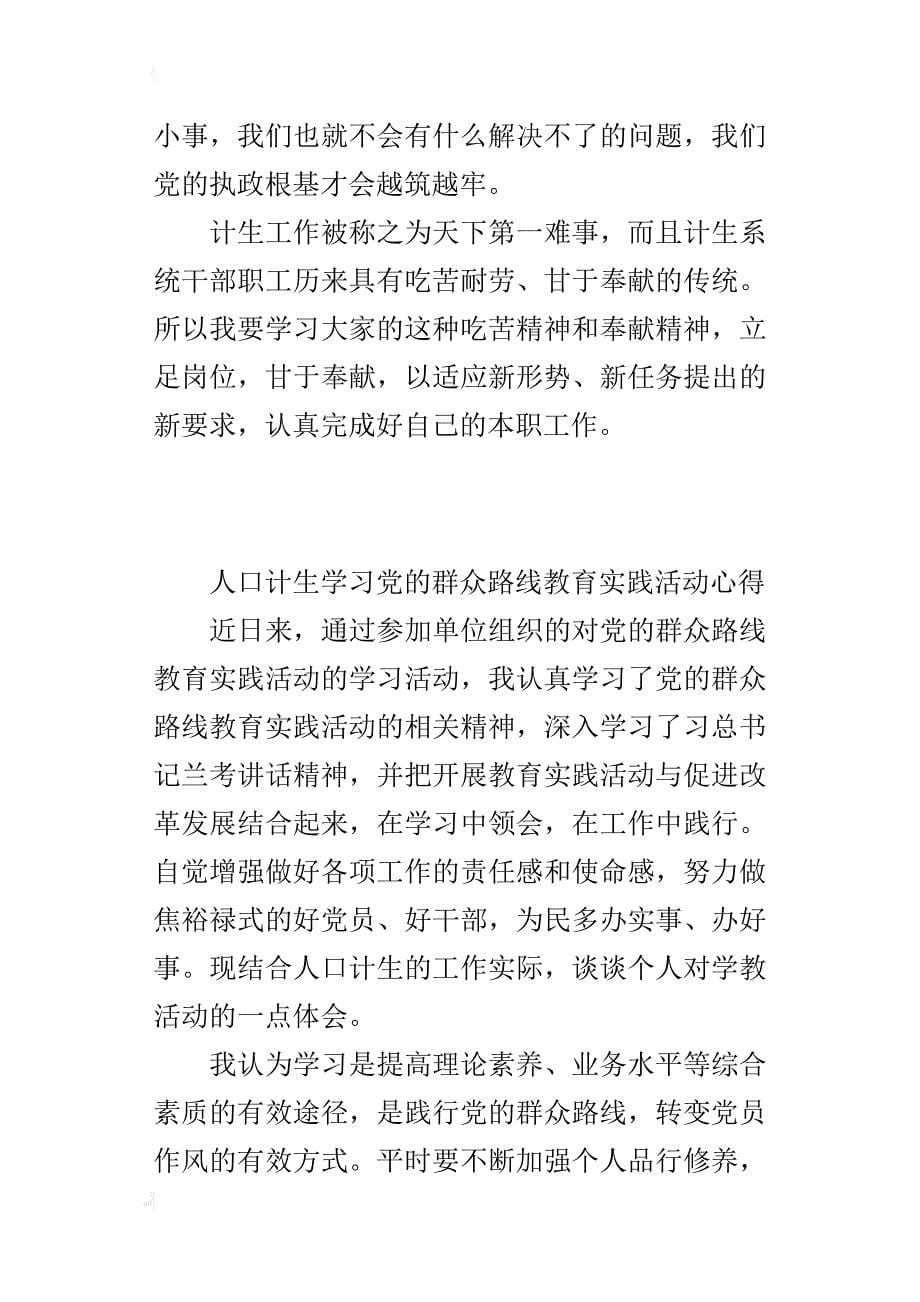 计生部门学习党的群众路线教育实践活动心得体会_第5页