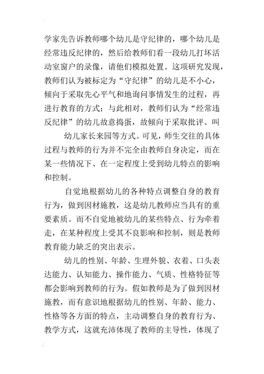 解脱幼儿的消极影响与控制——教师教育行为改善的第一步_第4页