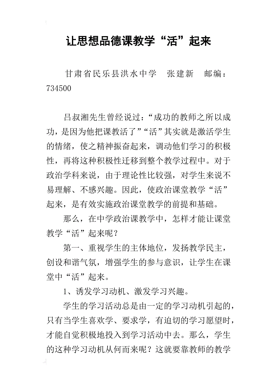 让思想品德课教学“活”起来_第1页