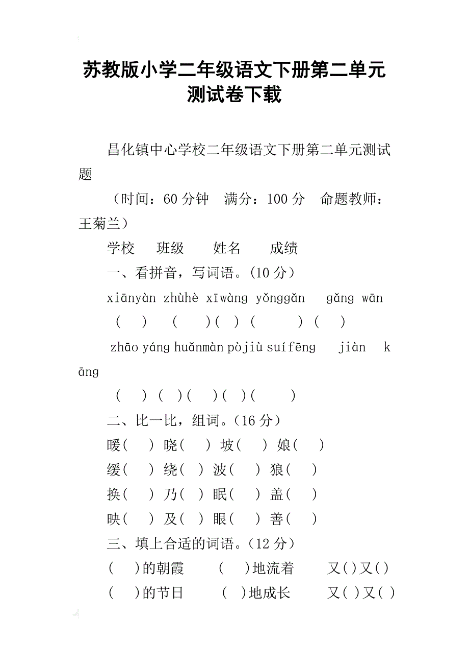 苏教版小学二年级语文下册第二单元测试卷下载_第1页
