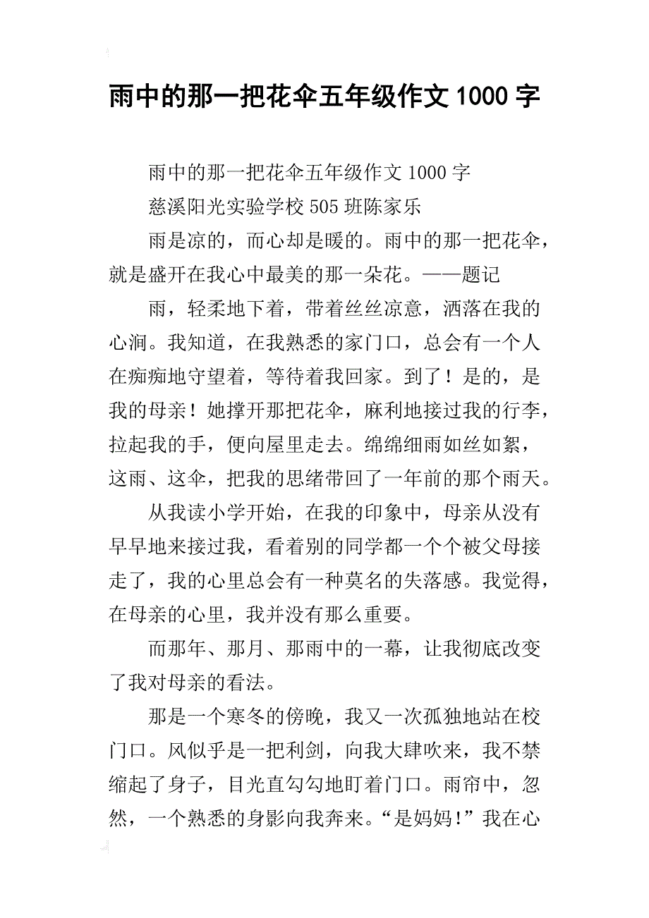 雨中的那一把花伞五年级作文1000字_第1页