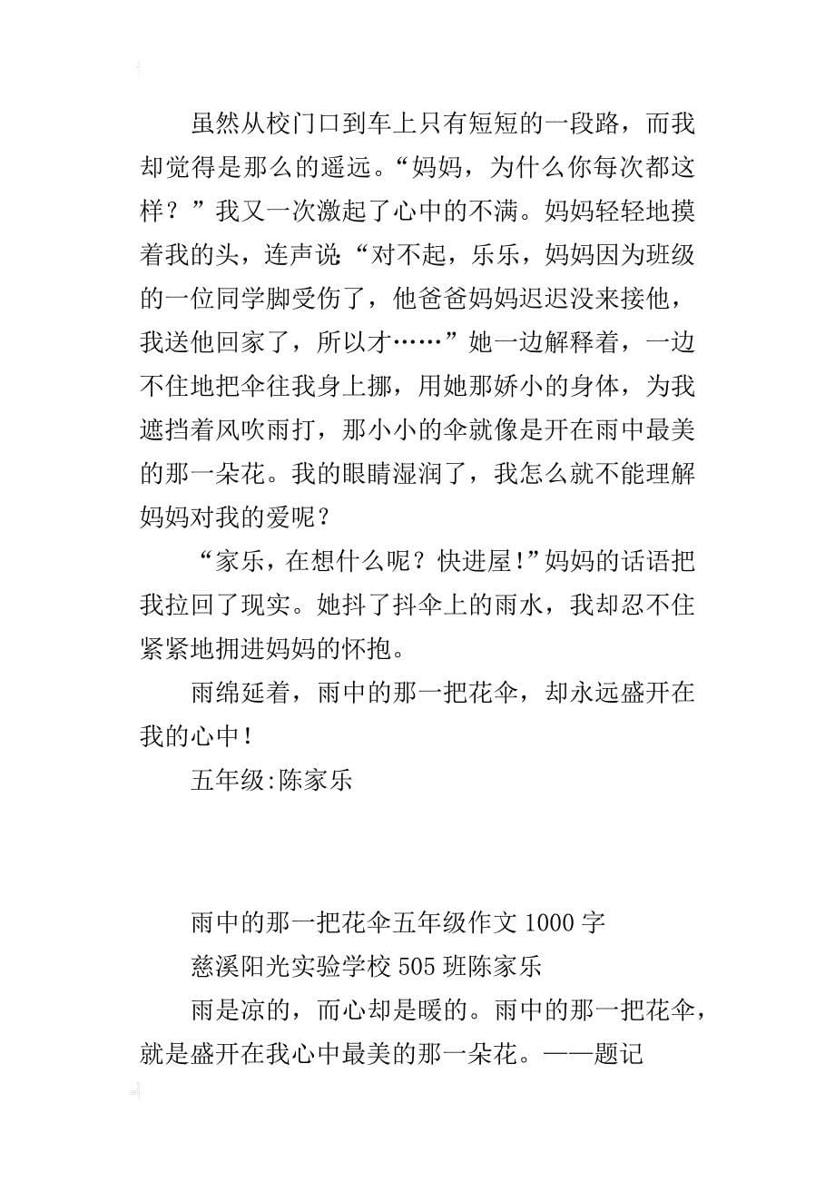 雨中的那一把花伞五年级作文1000字_第5页