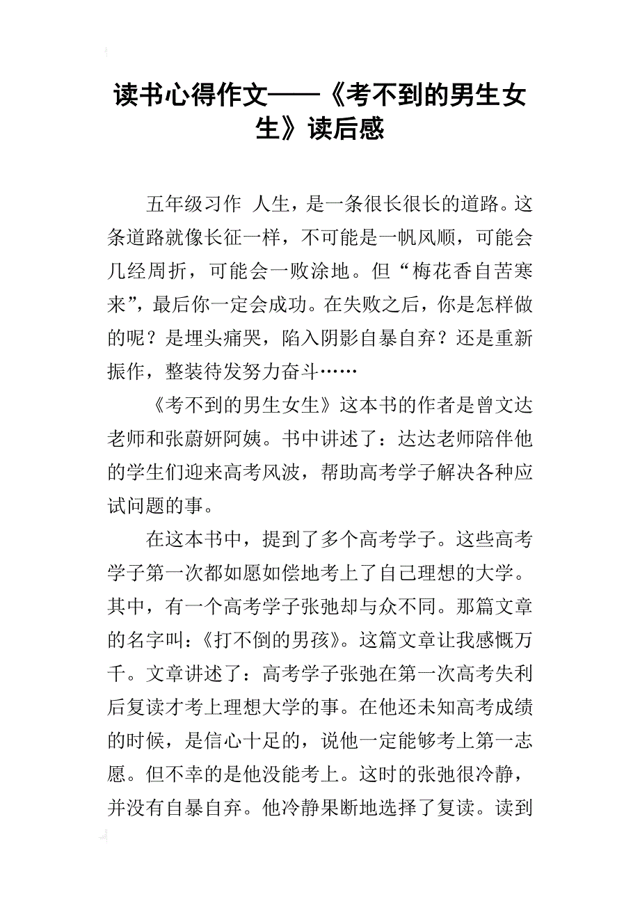 读书心得作文——《考不到的男生女生》读后感_第1页