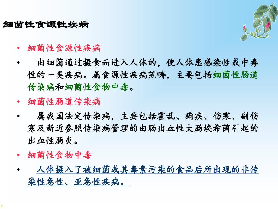 第二章第三节细菌性食物中毒_第4页