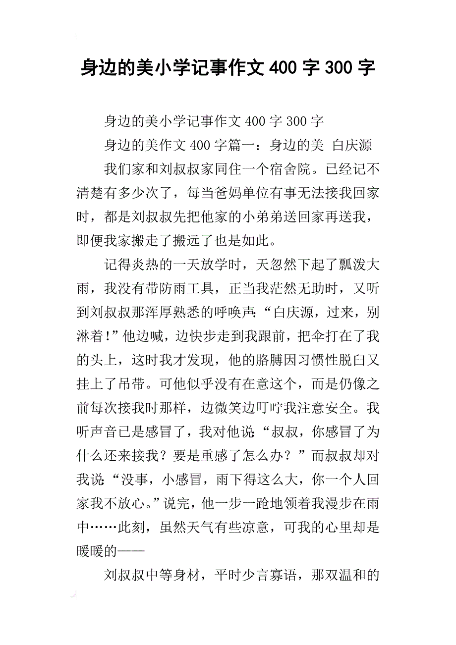 身边的美小学记事作文400字300字_第1页