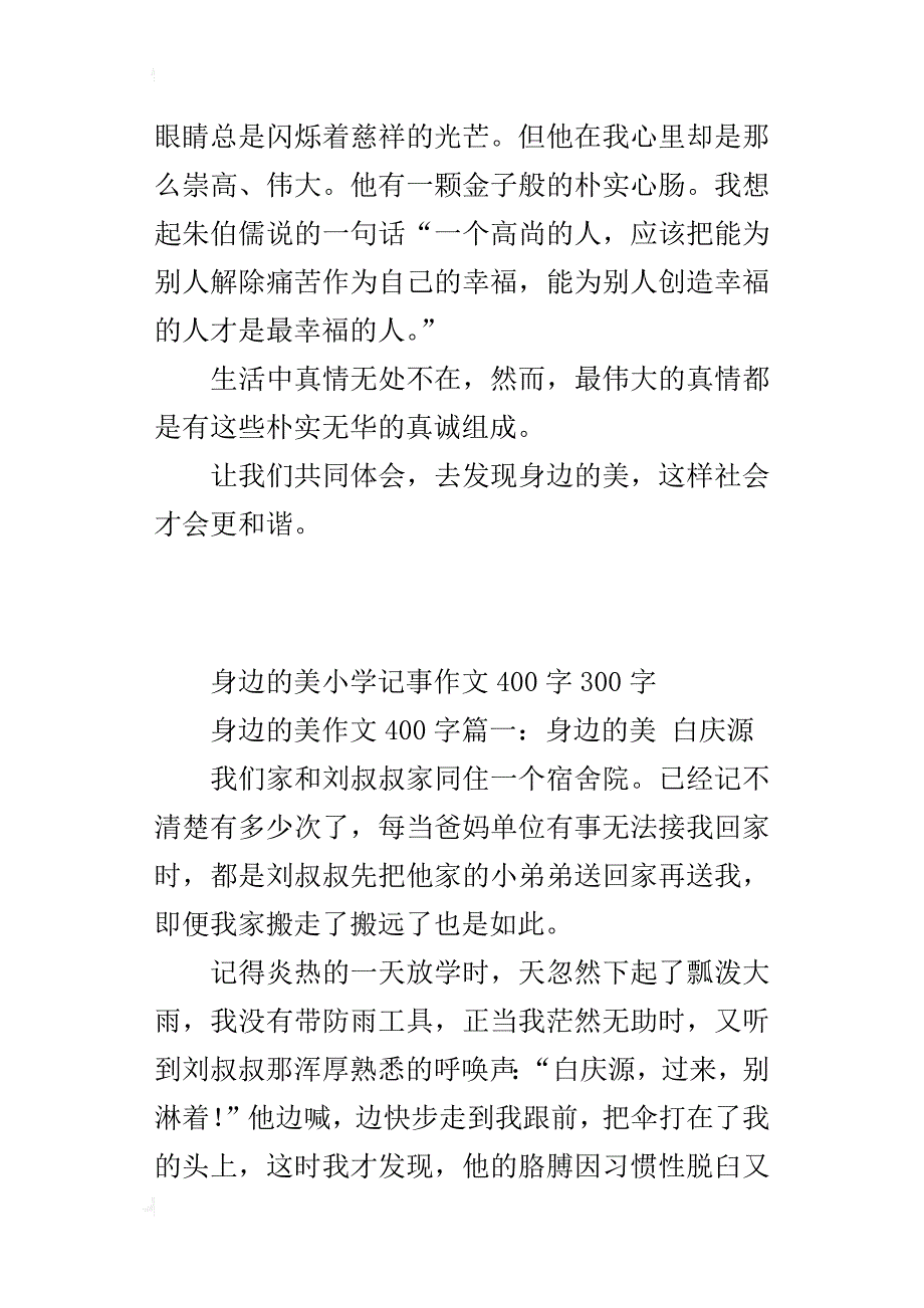 身边的美小学记事作文400字300字_第2页