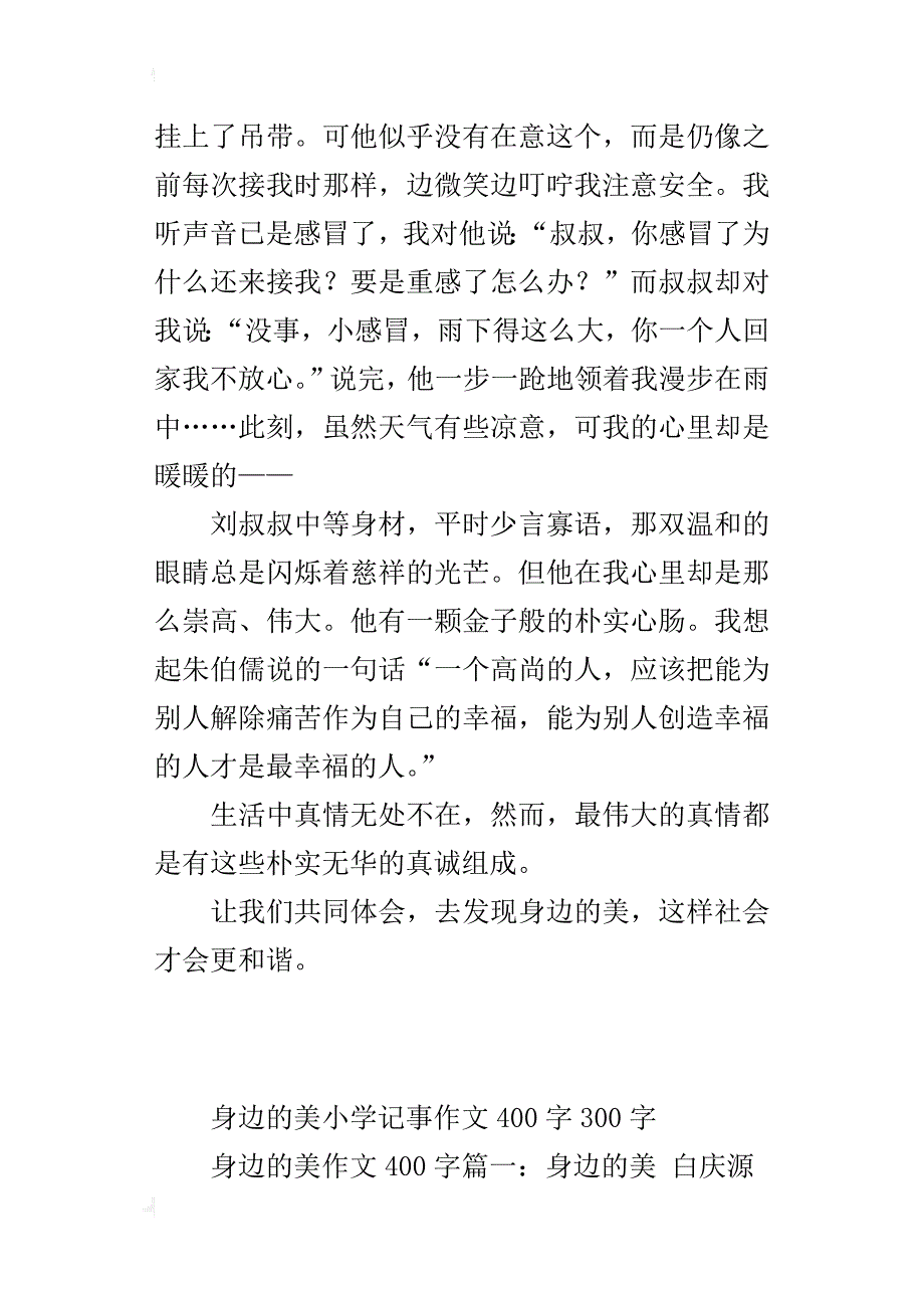 身边的美小学记事作文400字300字_第3页