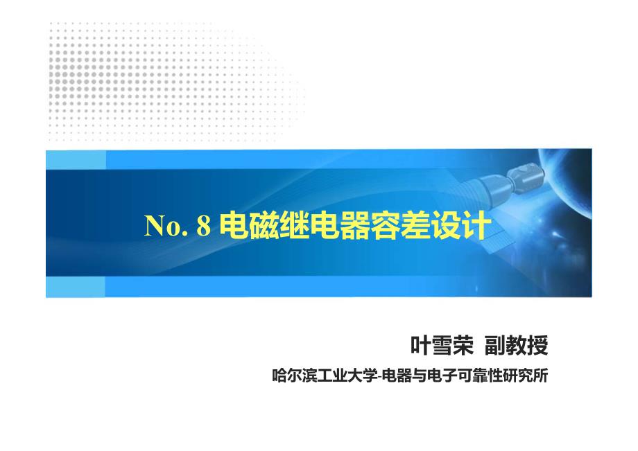 电子系统可靠性设计与寿命预测——No.8-容差设计_第1页