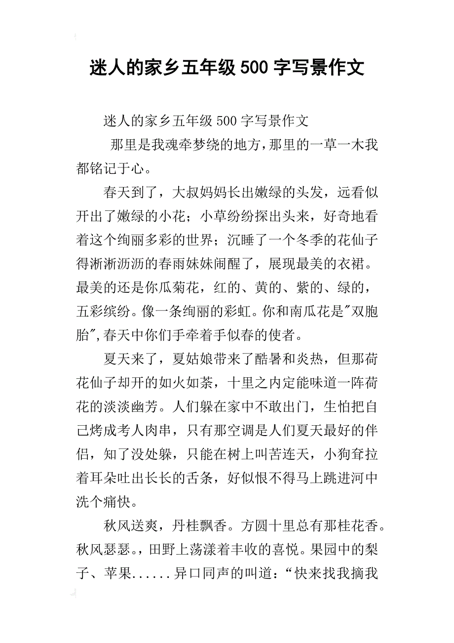 迷人的家乡五年级500字写景作文_第1页