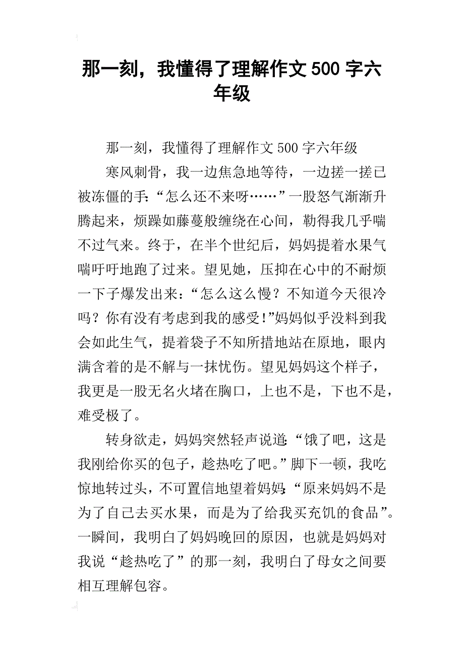 那一刻，我懂得了理解作文500字六年级_第1页