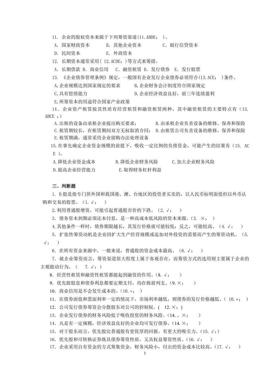 第六章长期筹资决策习题_第3页