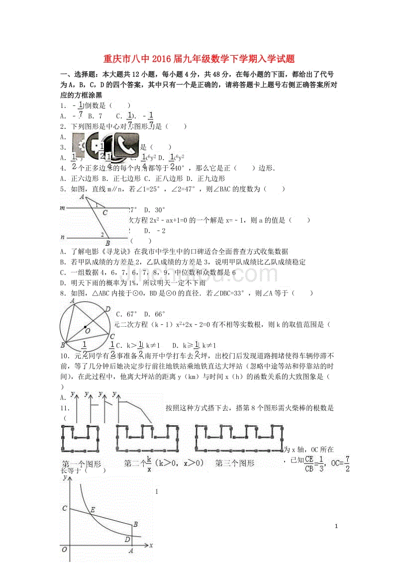 重庆市八中2016届九年级数学下学期入学试题（含解析） 新人教版