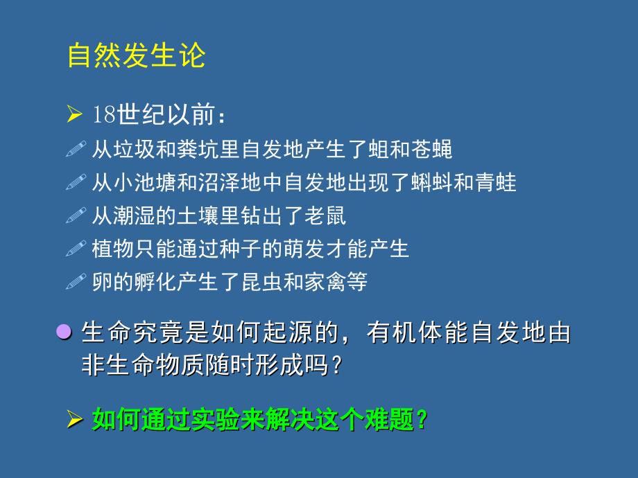 第二讲生命的起源与进化_第4页