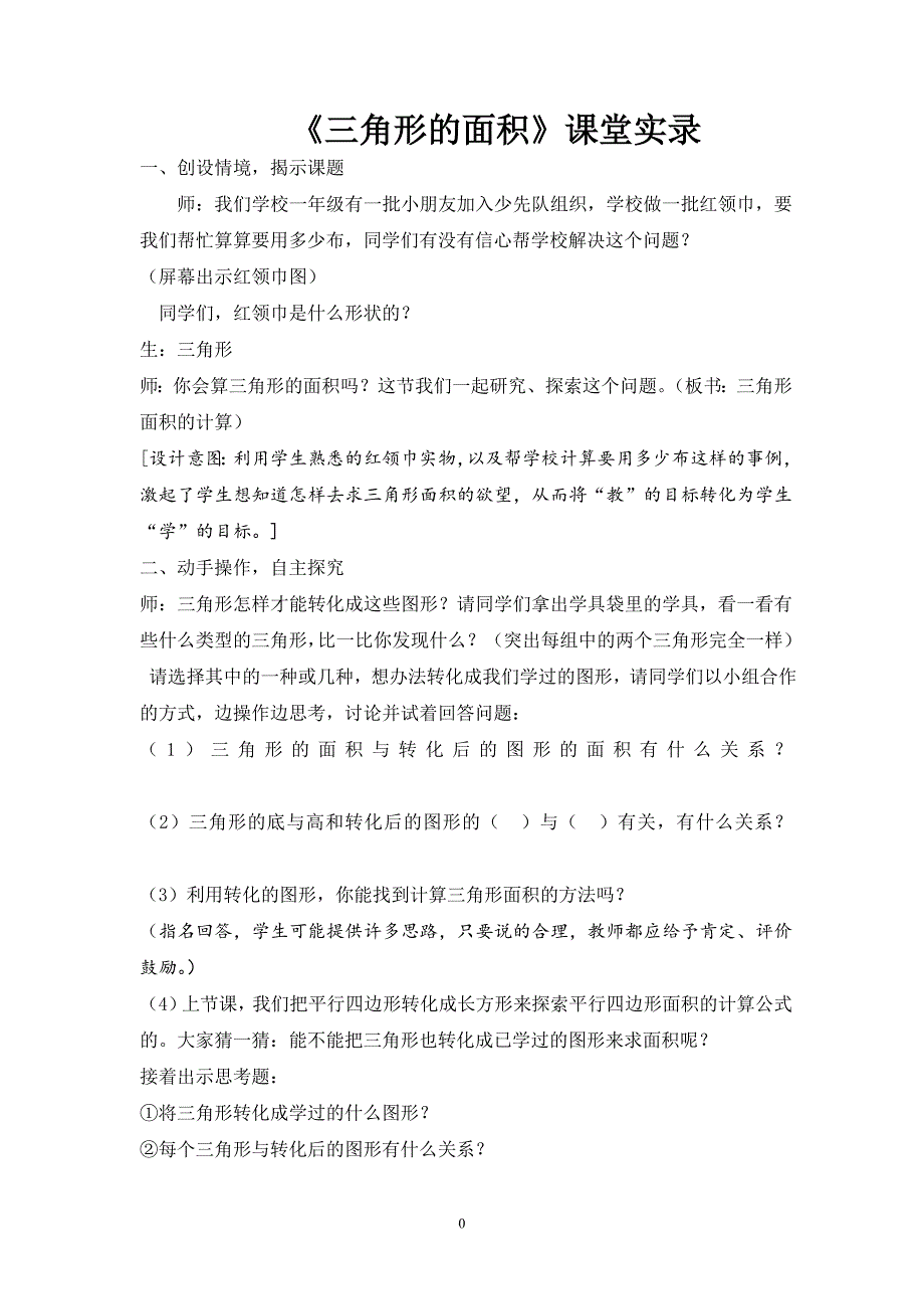 小学数学五年级上册《三角形的面积》课堂实录_第1页