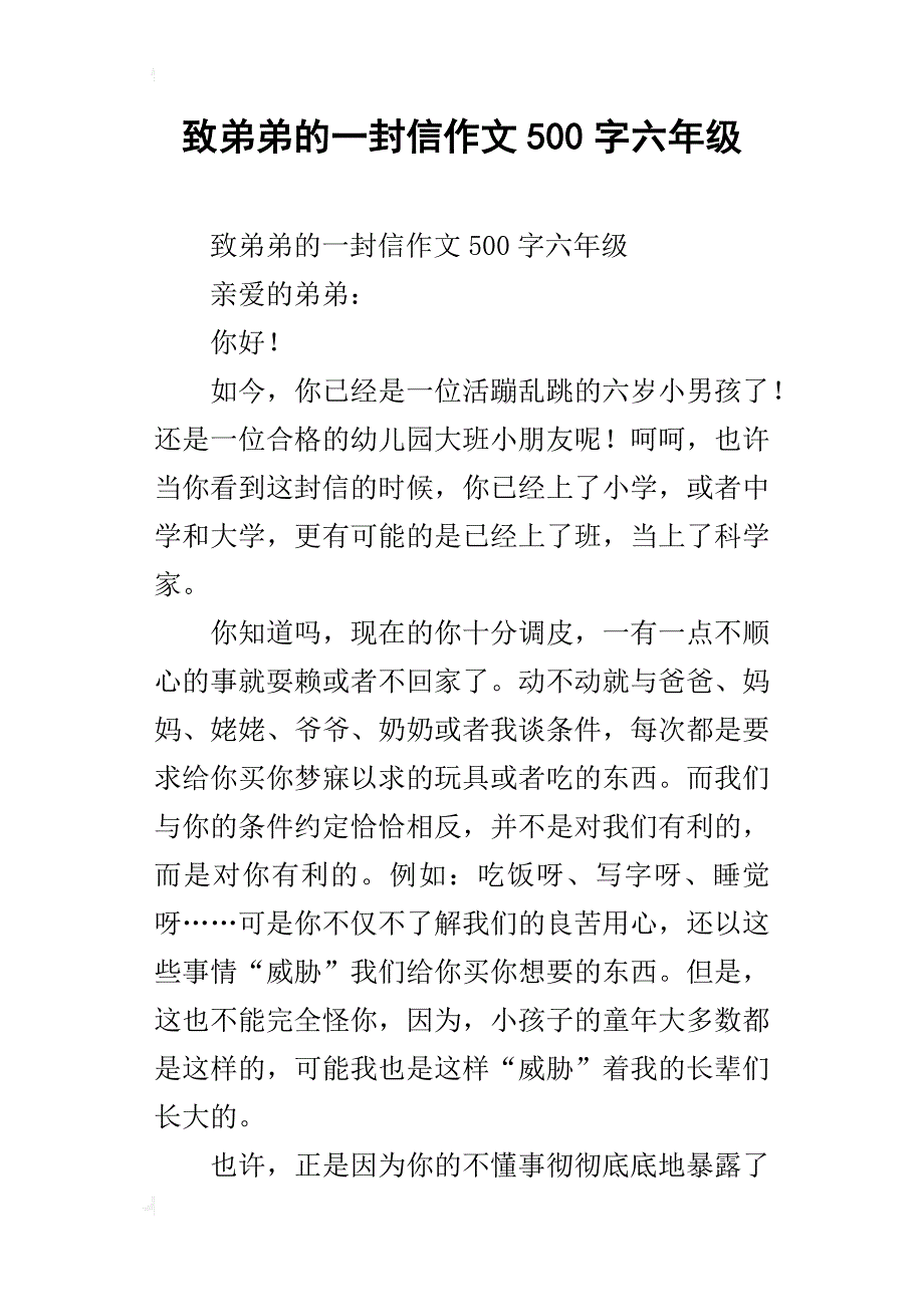 致弟弟的一封信作文500字六年级_第1页