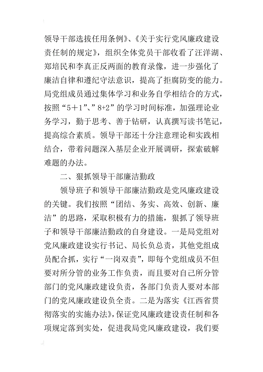 贯彻落实党风廉政建设责任制的自查报告范文_第2页