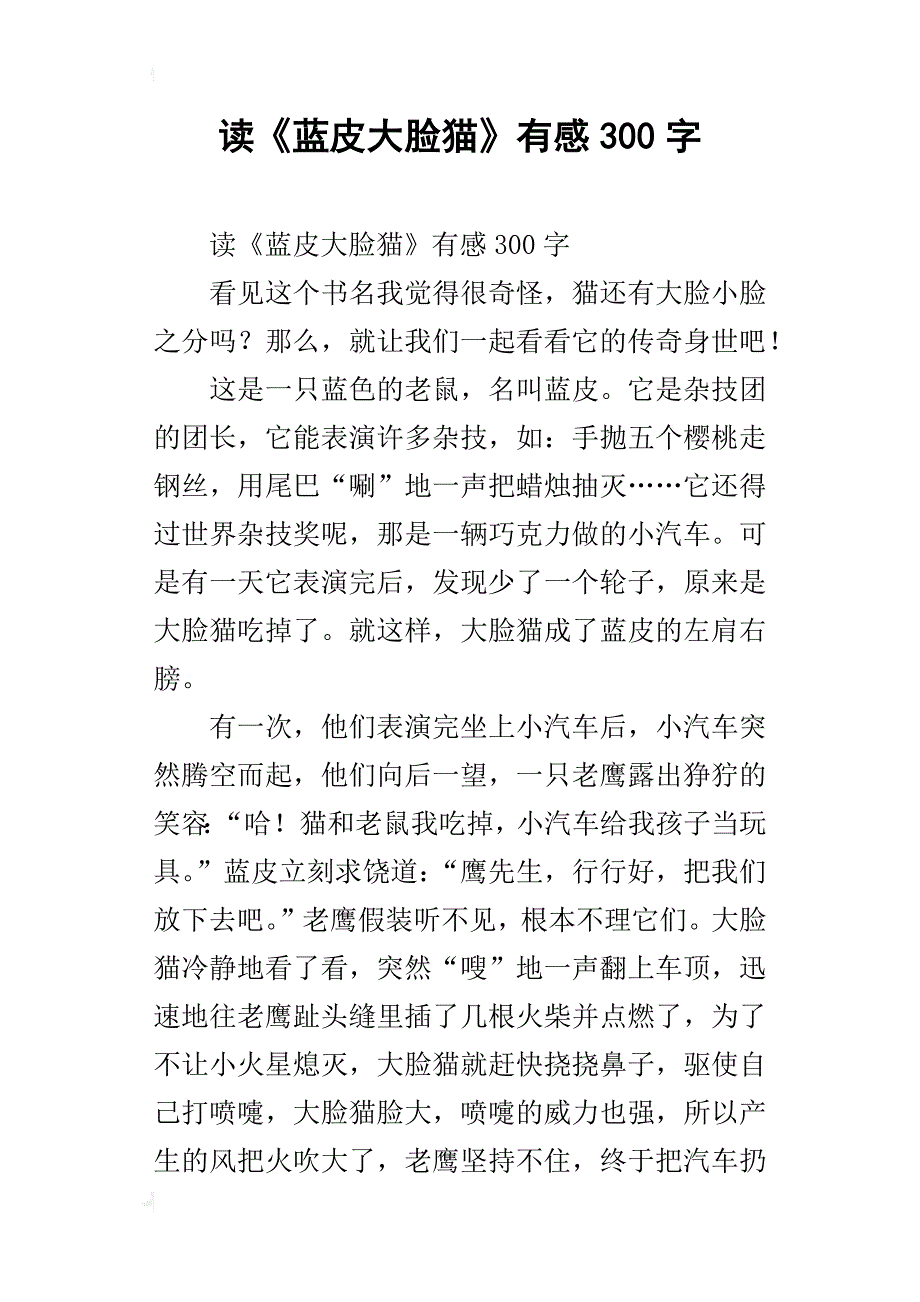 读《蓝皮大脸猫》有感300字_第1页