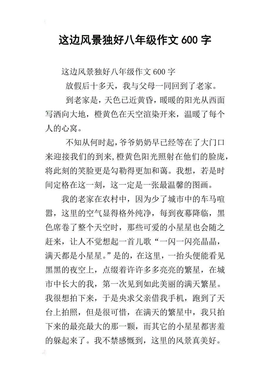 这边风景独好八年级作文600字_第1页