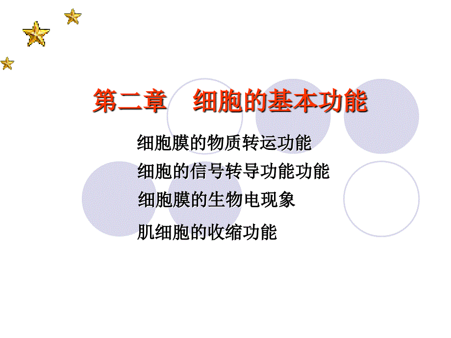 生理学课件之细胞生理-物质转运_第1页