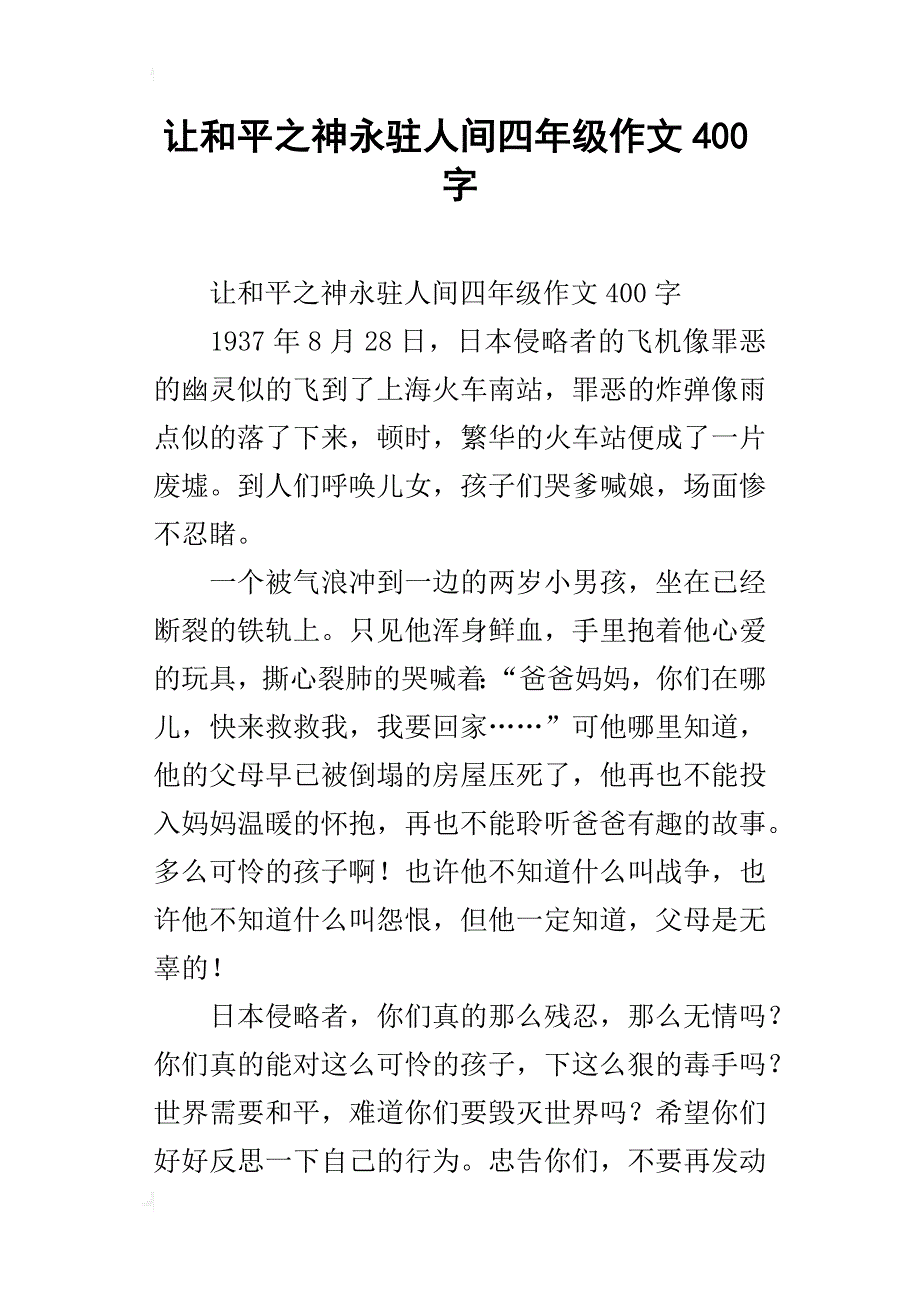 让和平之神永驻人间四年级作文400字_第1页