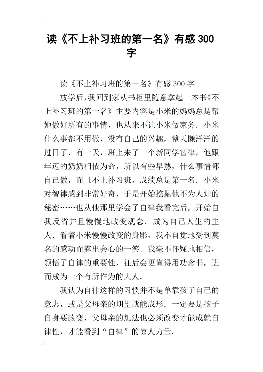 读《不上补习班的第一名》有感300字_第1页