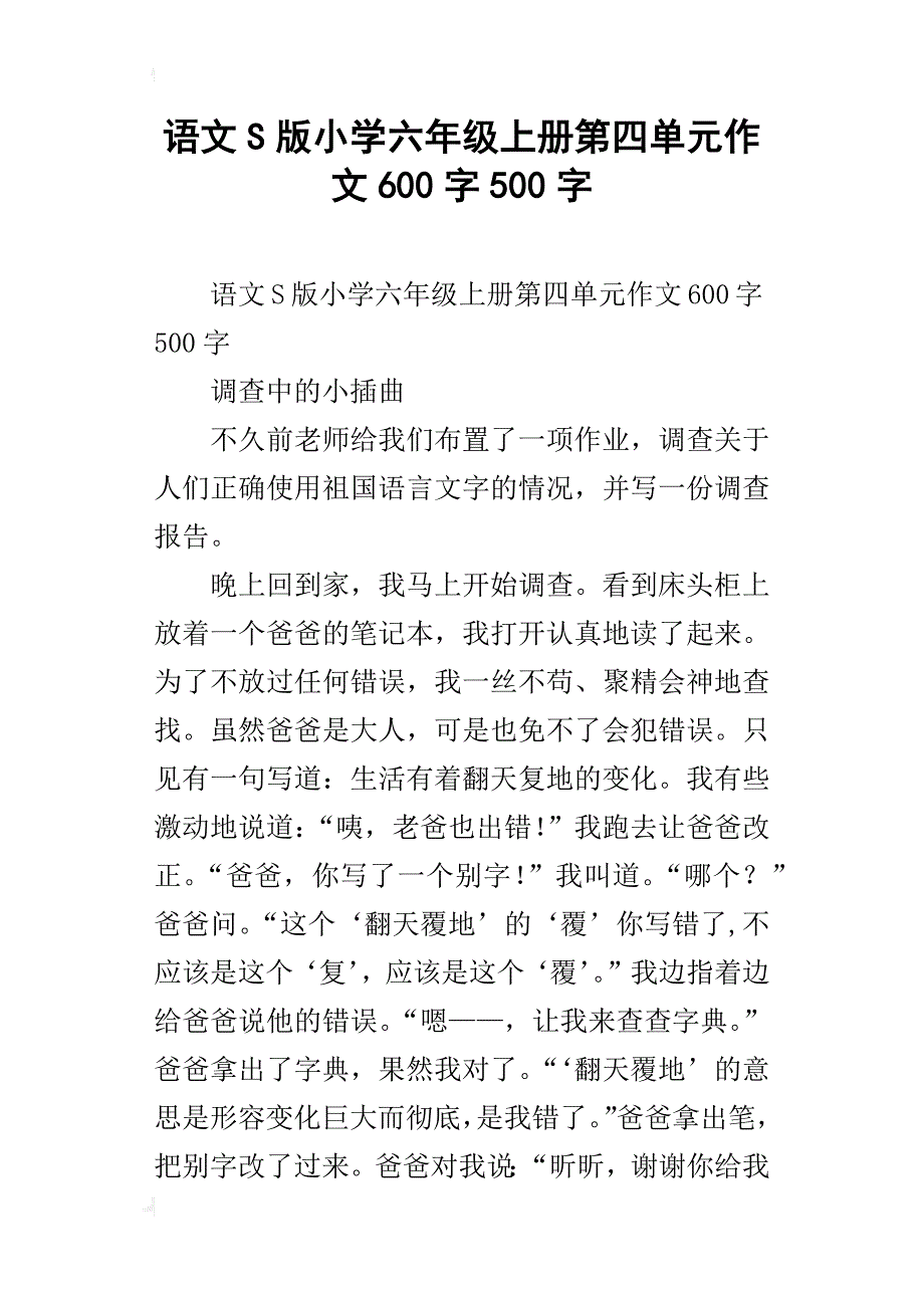 语文s版小学六年级上册第四单元作文600字500字_第1页