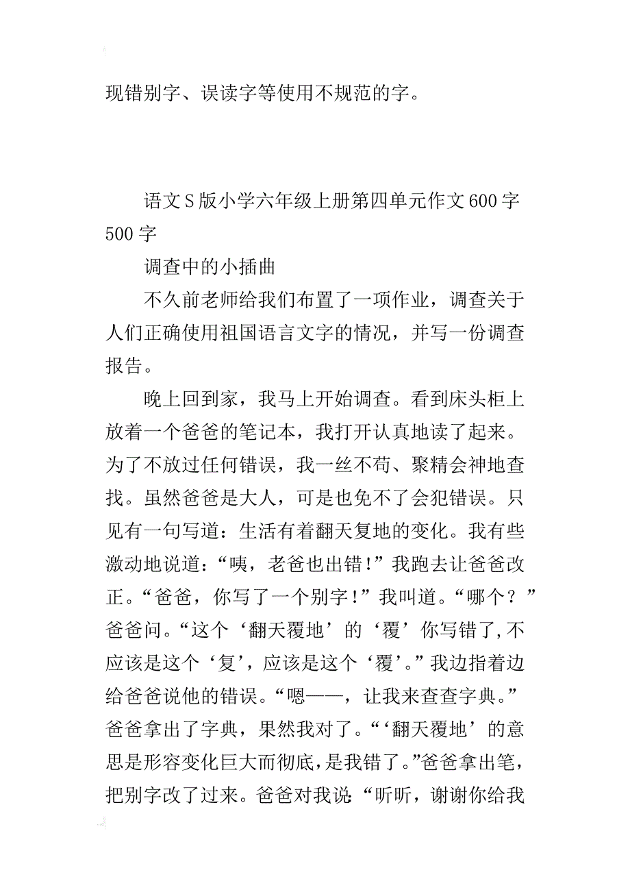 语文s版小学六年级上册第四单元作文600字500字_第4页