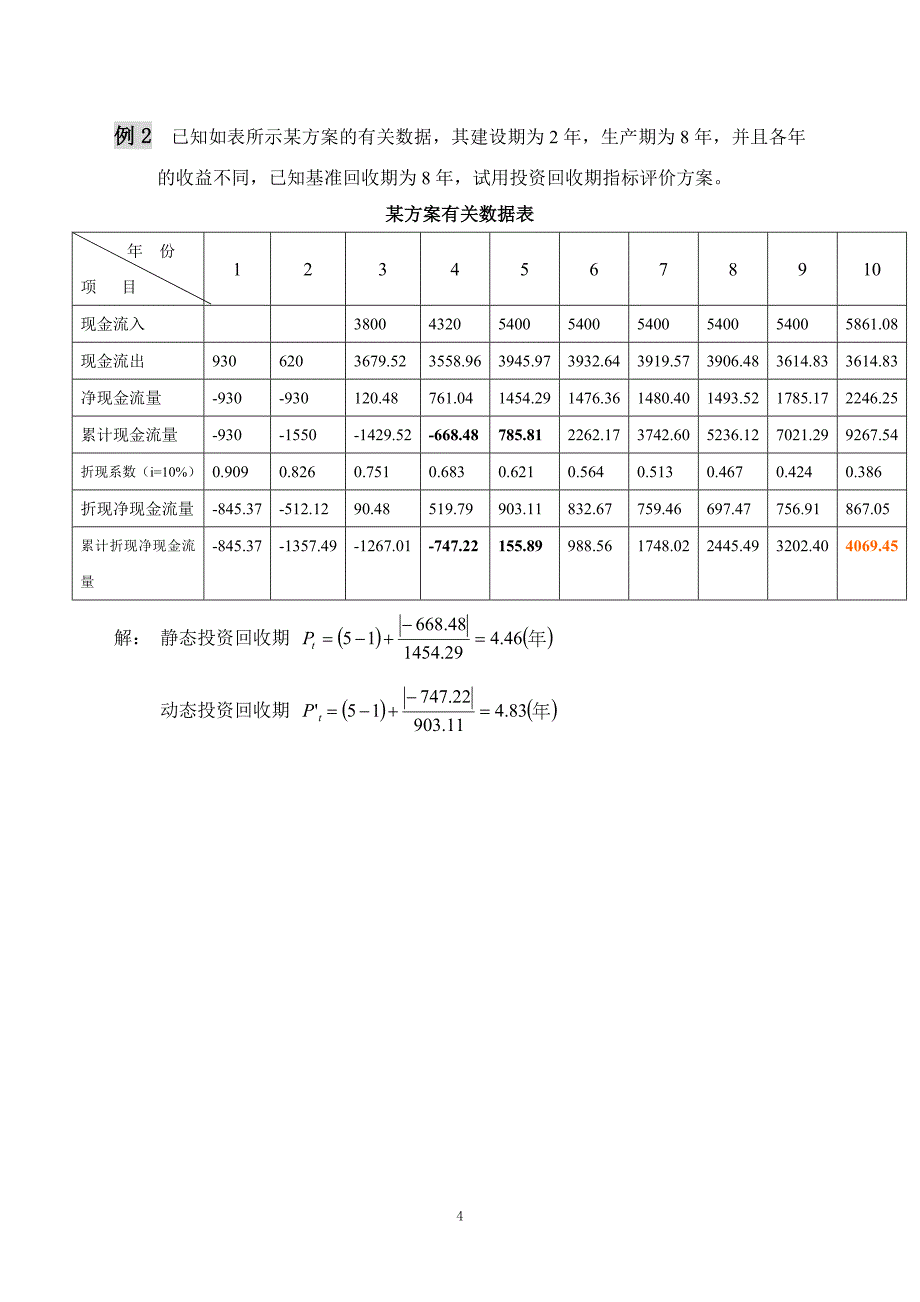 现金流量表的计算例题 (2)_第4页