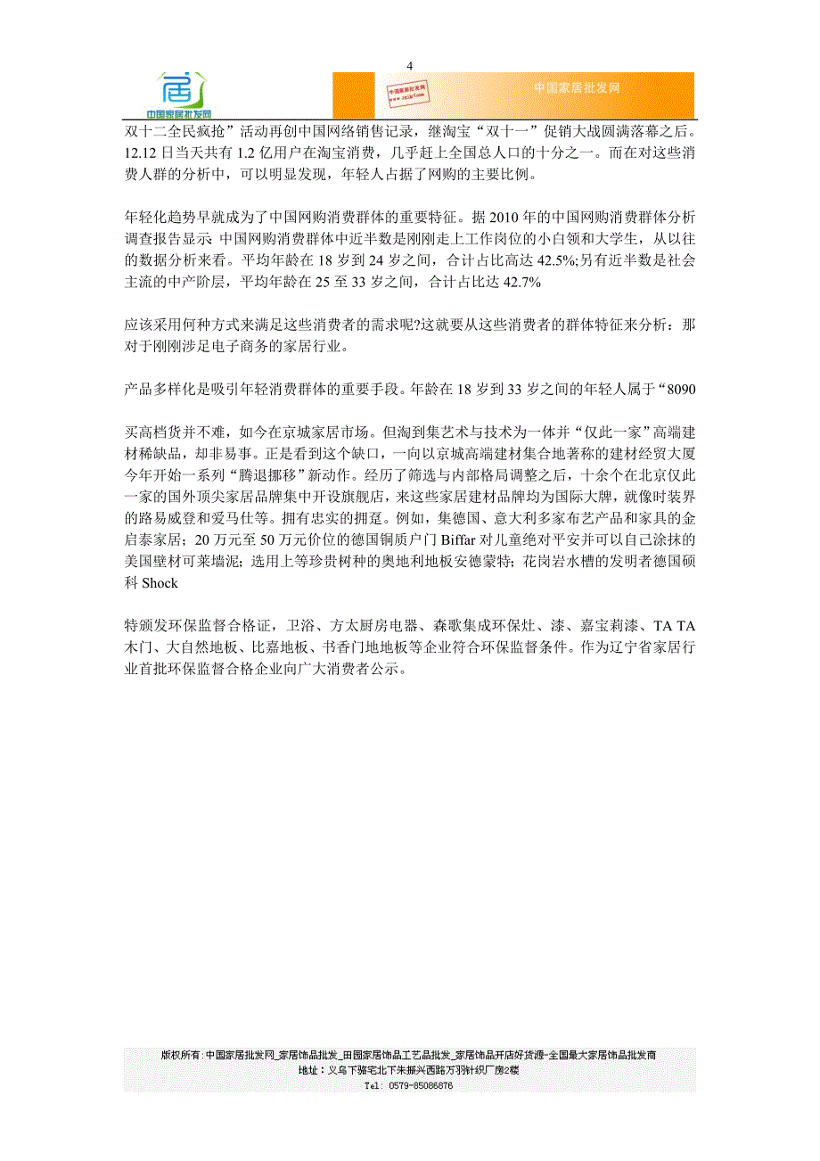 温州家居工艺品聚家网采用何种方式来满足这些消费者的需求呢_第4页