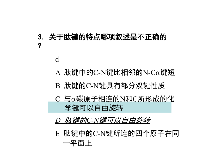 生化选择题据说很多选择题都有考到_第3页