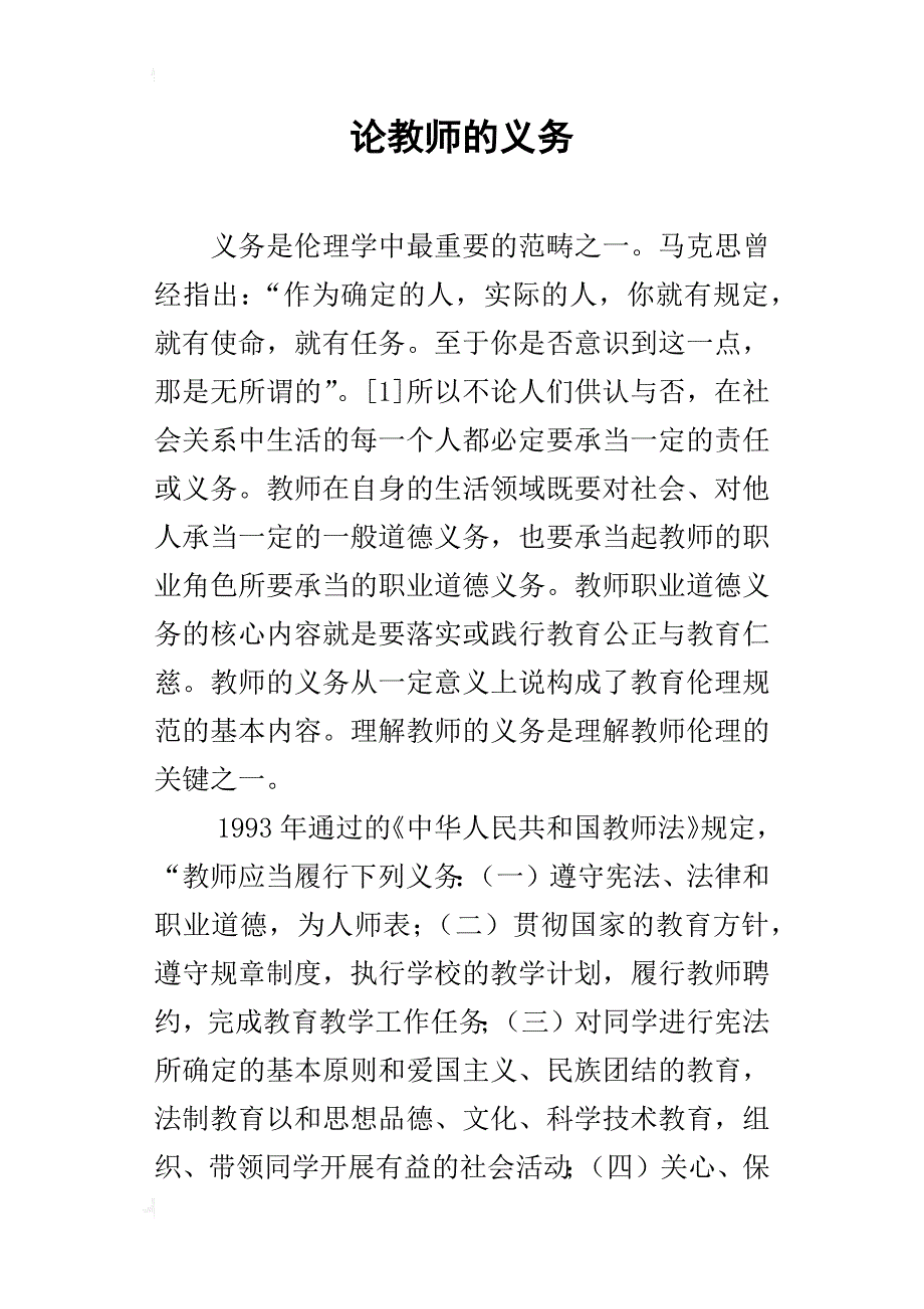 论教师的义务_第1页