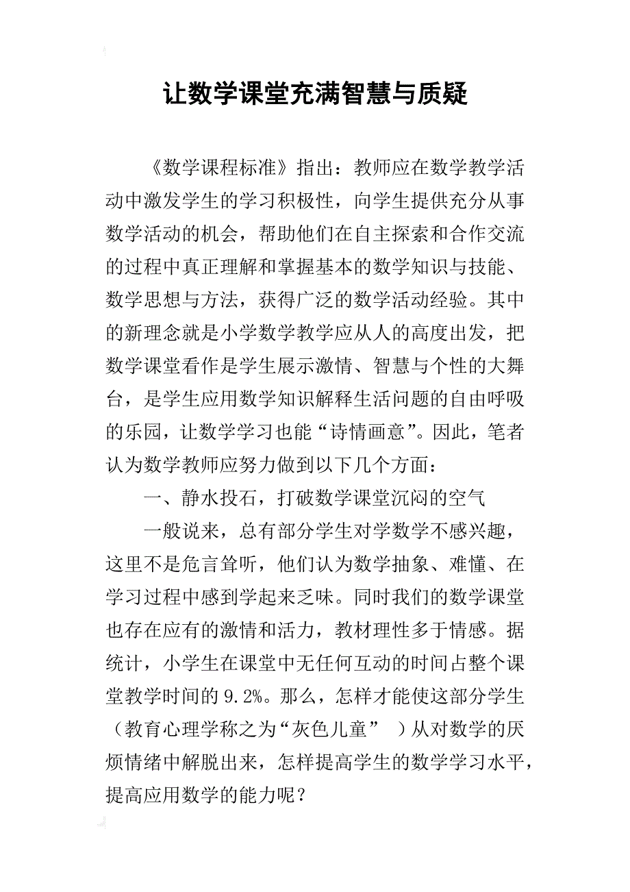 让数学课堂充满智慧与质疑_第1页