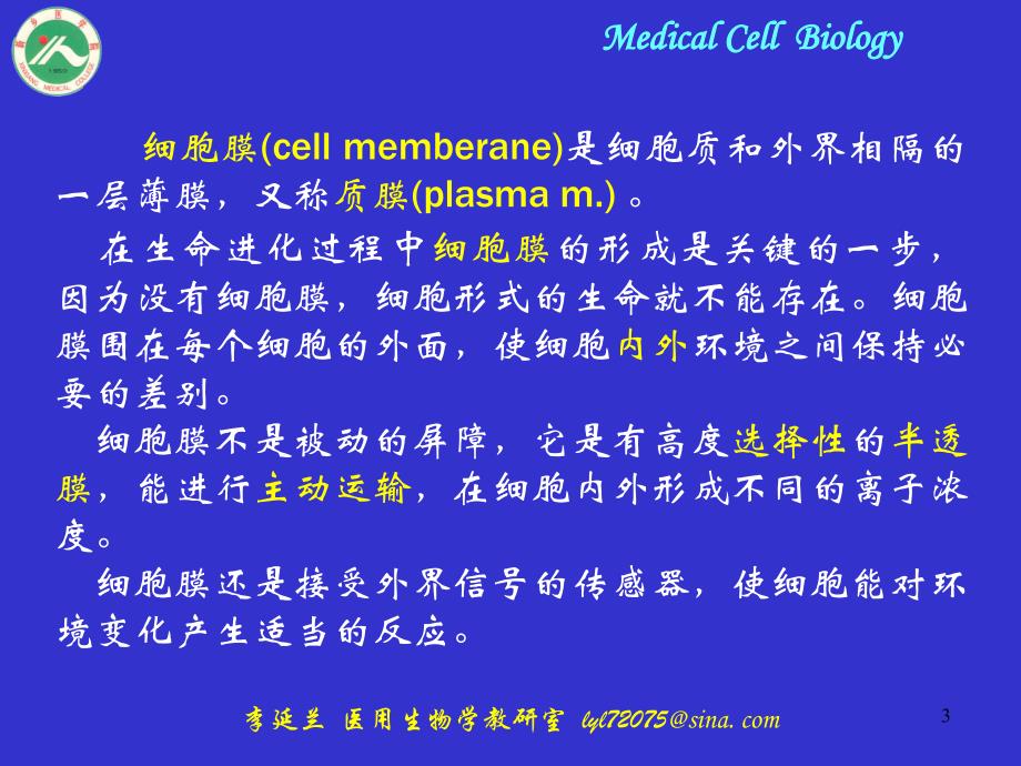 细胞膜与物质运输_第3页