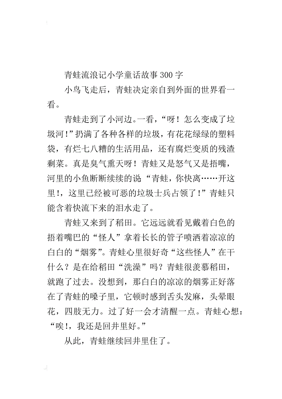 青蛙流浪记小学童话故事300字_第2页