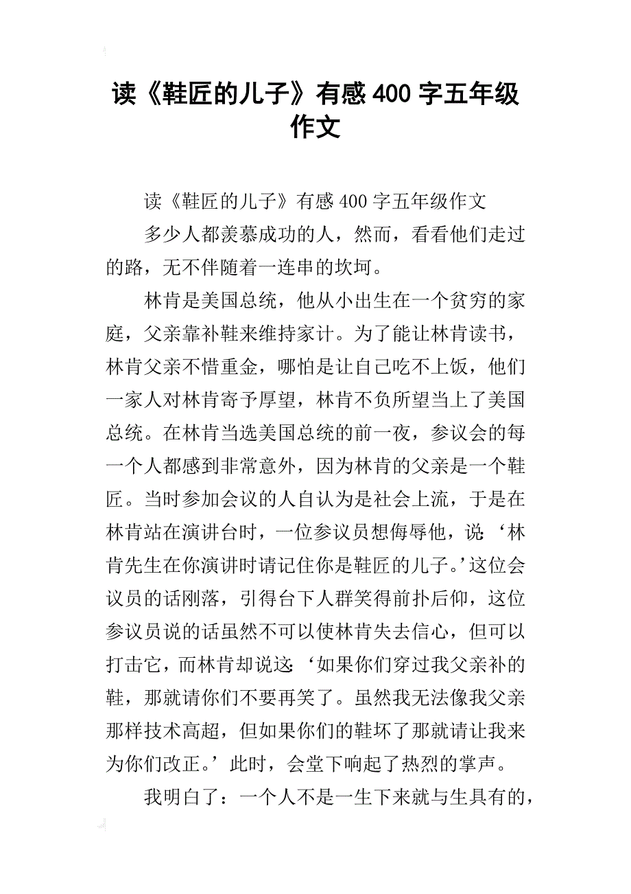 读《鞋匠的儿子》有感400字五年级作文_第1页