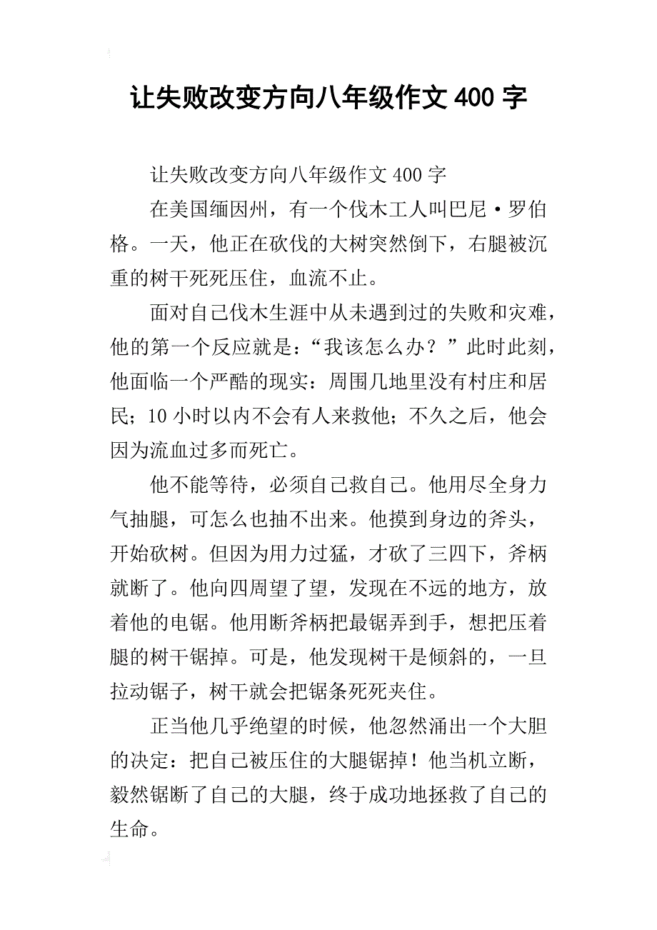 让失败改变方向八年级作文400字_第1页