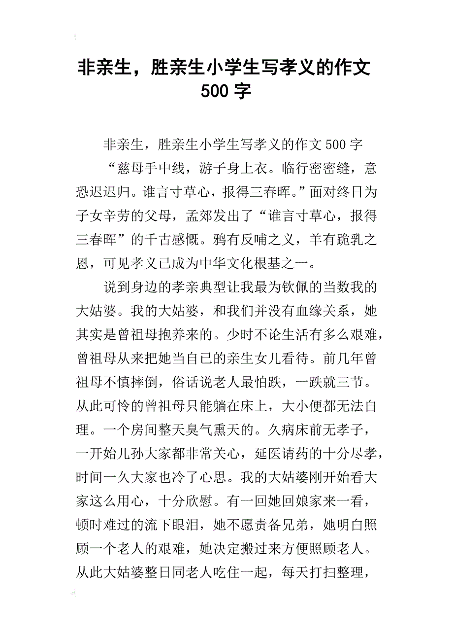 非亲生，胜亲生小学生写孝义的作文500字_第1页