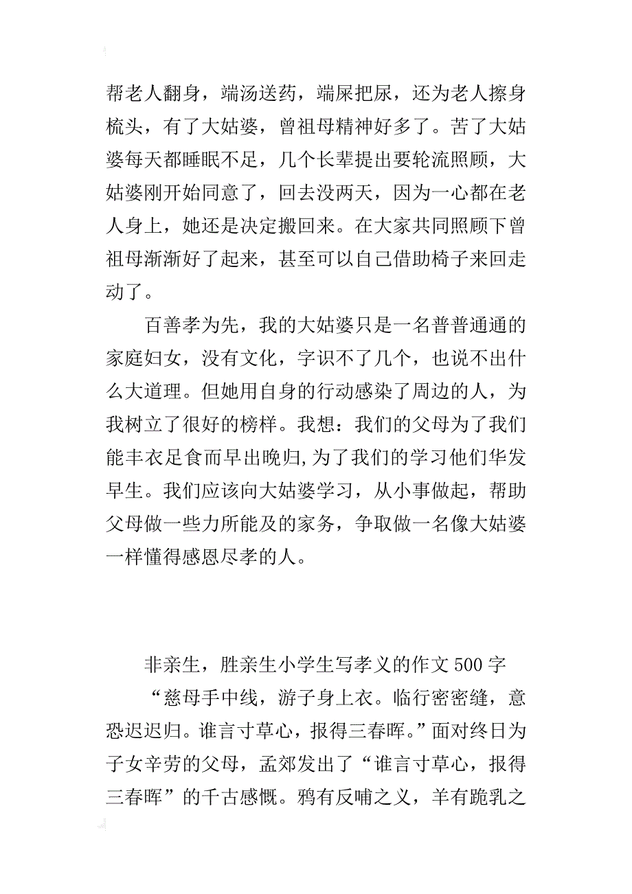 非亲生，胜亲生小学生写孝义的作文500字_第2页