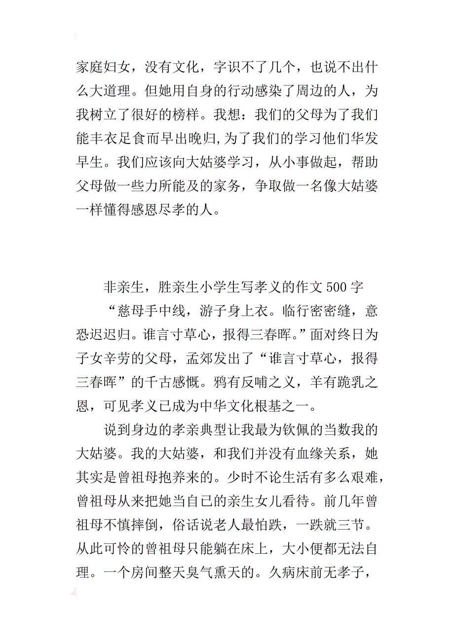 非亲生，胜亲生小学生写孝义的作文500字_第4页