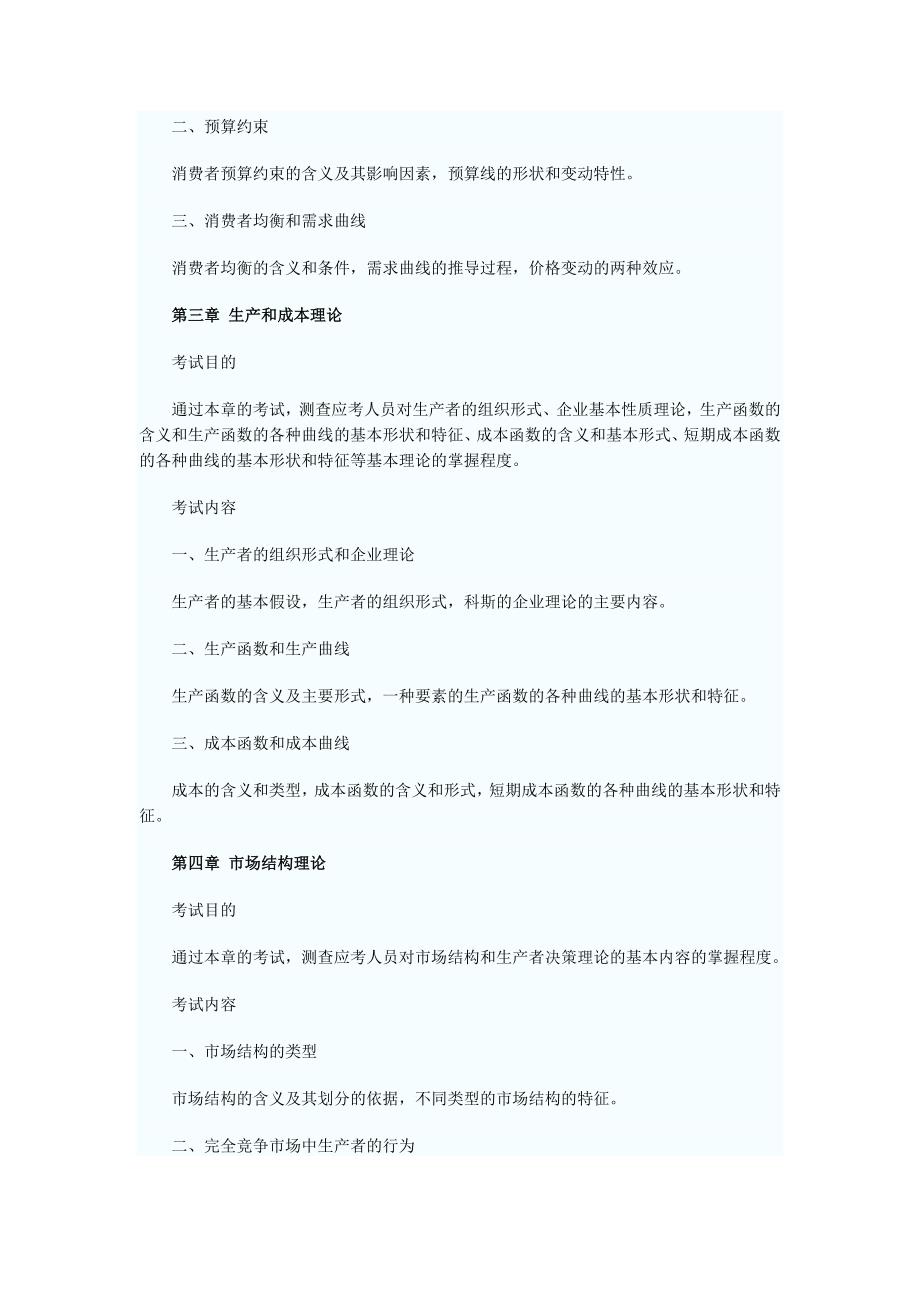 经济师基础考试大纲_第2页