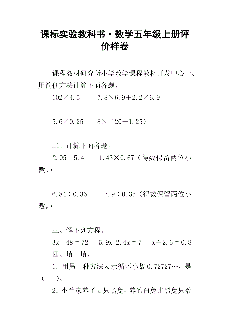 课标实验教科书·数学五年级上册评价样卷_第1页